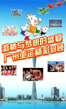 绿色广东，激情亚运—世博会广东周专题