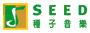 种子