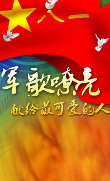 军歌嘹亮——献给最可爱的人