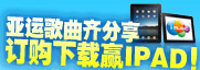 亚运翼起向前冲 订购下载赢IPAD