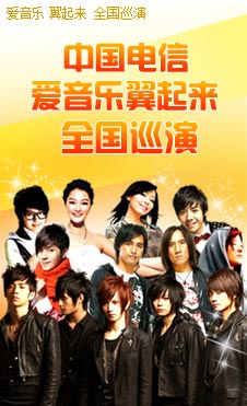 爱音乐翼起来全国巡演