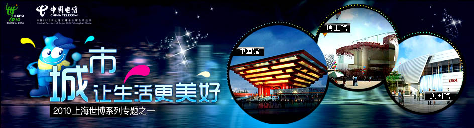 世博一：城市，让生活更美好