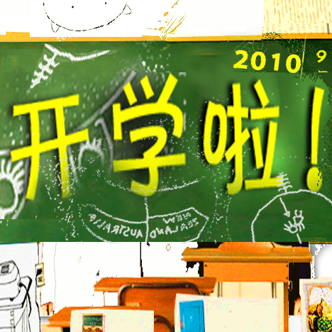 开学