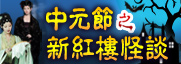 中元节之新红楼怪谈