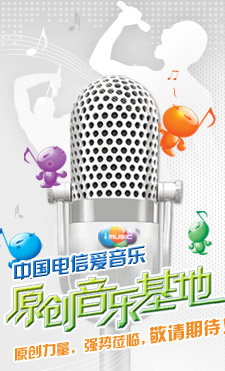 中国电信爱音乐原创音乐基地频道<br/>即将上线