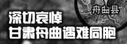 深切哀悼甘肃舟曲遇难同胞