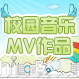 Mv大赛作品