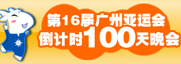 亚运倒计时100天，期待这一刻