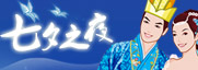 七夕之夜，我们聆听爱情